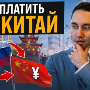 Как оплачивать товары для домашних животных из Китая: банки, сервисы и подводные камни